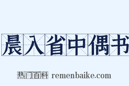 晨入省中偶书是什么意思的图片